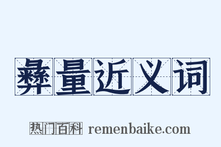 彝量近义词是什么意思的图片